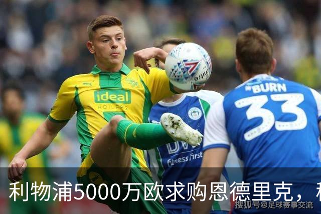 利物浦5000万欧求购恩德里克，穆帅入主皇马或清洗“新贝利”