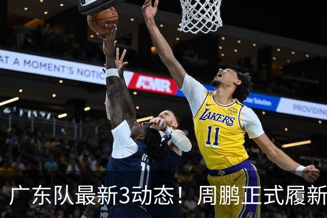 广东队最新3动态！周鹏正式履新！徐昕马上返回！徐杰留队奎因跑路